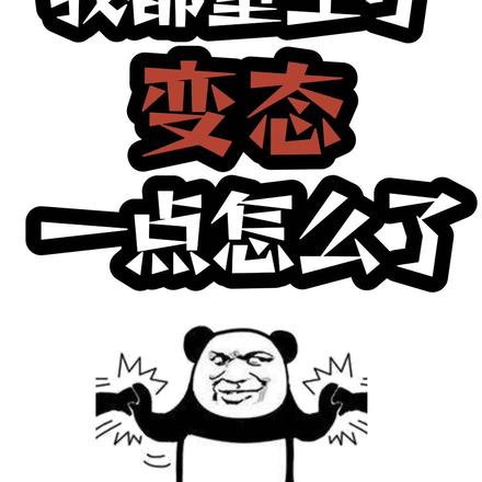 我都重生了,变态一点怎么了