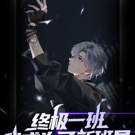 终极一班:我成了新班导