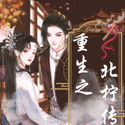 重生之北柠传