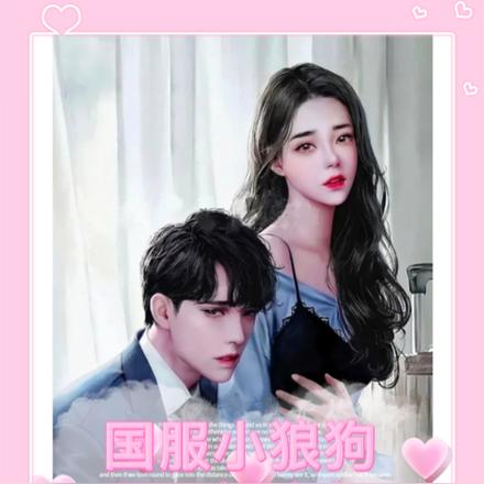 国服小狼狗和已婚少妇