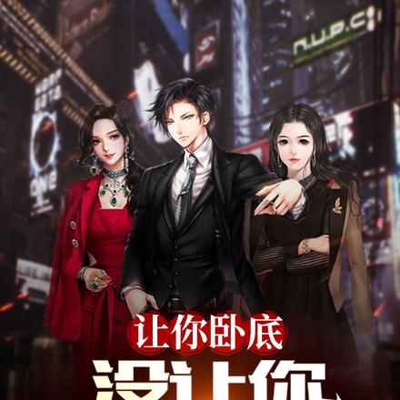 让你卧底,没让你勾搭大嫂!