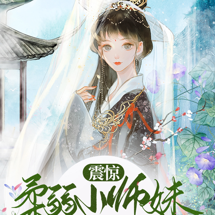 震惊!柔弱小师妹竟是宗门少祖