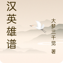 大汉英雄谱