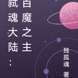 弑魂大陆：百魔之主