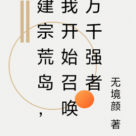 建宗荒岛,我开始召唤万千强者