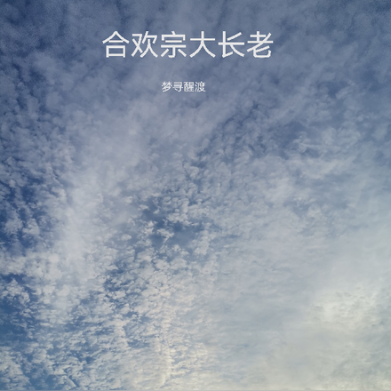 合欢宗大长老