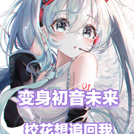 变身初音未来,校花想追回我