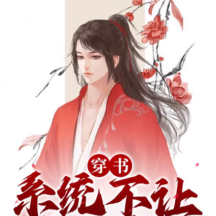 穿书系统不让我做痞少