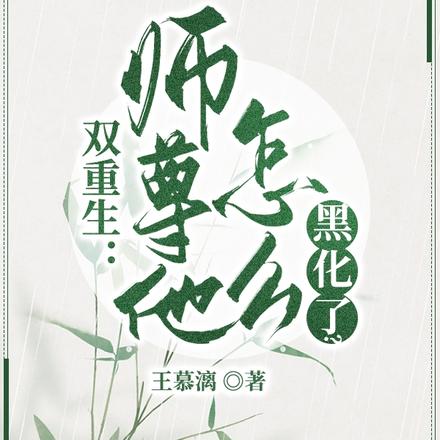 双重生：师尊他怎么黑化了？