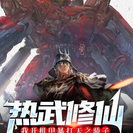 热武修仙:我开机甲暴打天之骄子