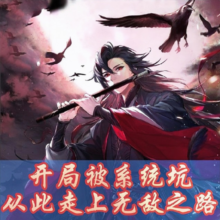 开局被系统坑却带我走上了无敌路