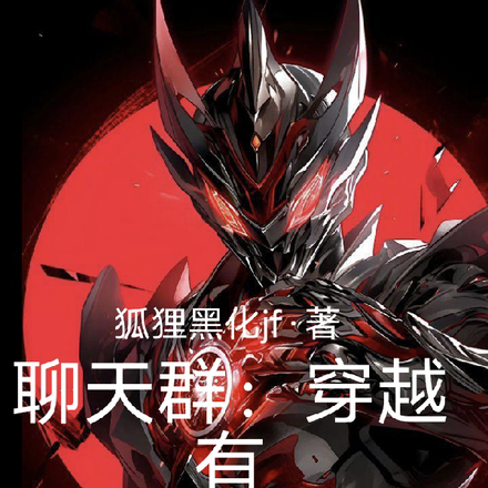 聊天群:穿越有老乡陪我