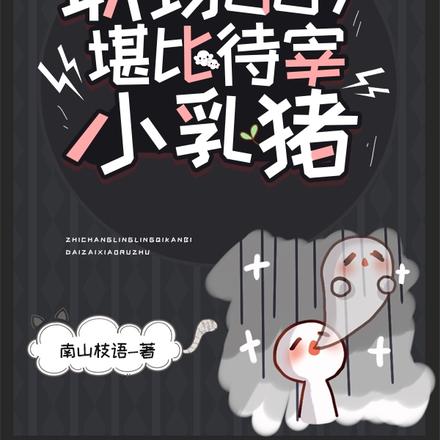 职场007堪比待宰小乳猪