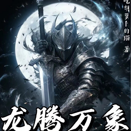 龙腾万象新骑士