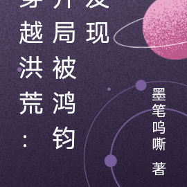 穿越洪荒：开局被鸿钧发现