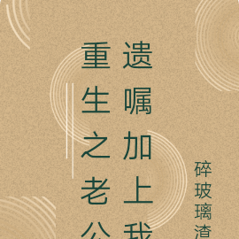 重生之老公遗嘱加上我