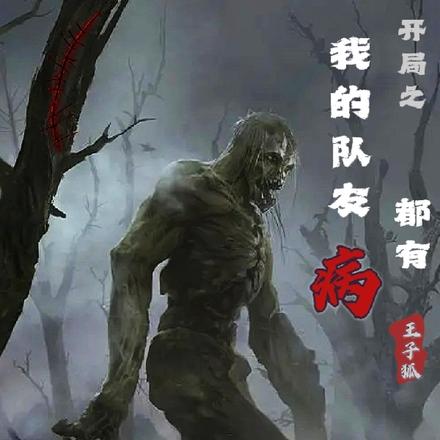 开局之我的队友都有病