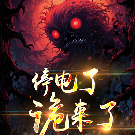 停电了，诡来了