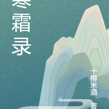 寒霜录