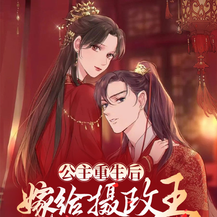 公主重生后,嫁给摄政王颠覆皇权