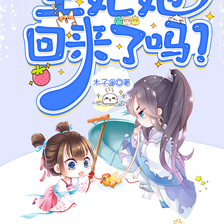 王爷每日一问,王妃她回来了吗?
