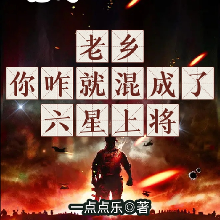 老乡,你咋就混成了六星上将