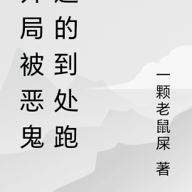 开局被恶鬼追的到处跑