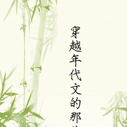 快穿年代文的那些年
