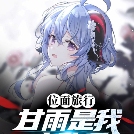 位面旅行:甘雨是我小助手