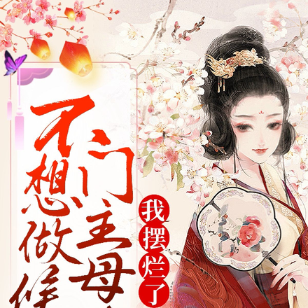 不想做侯门主母后,我摆烂了