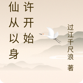 修仙从以身相许开始