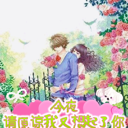 今夜,请原谅我又想起了你