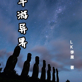 一斗游异界