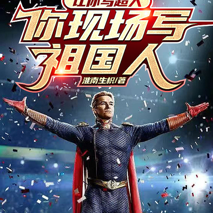 让你写超人,你现场写祖国人