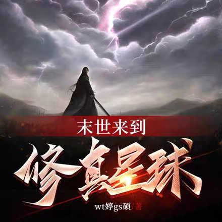 末世来到修真星球