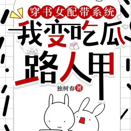 穿书女配带系统,我变吃瓜路人甲