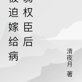 被迫嫁给病弱权臣后