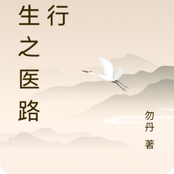 重生之医路难行