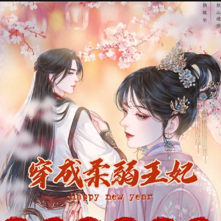穿成柔弱王妃，王爷拜拜了您