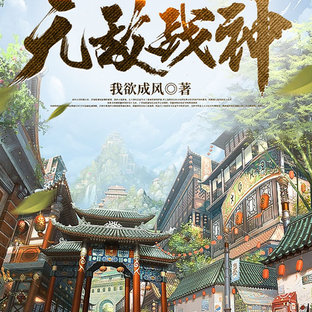修炼万倍增幅，我是无敌战神