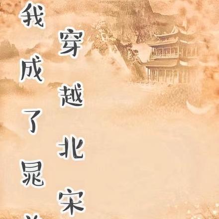 穿越北宋，我成了晁盖