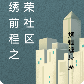锦绣前程之繁荣社区