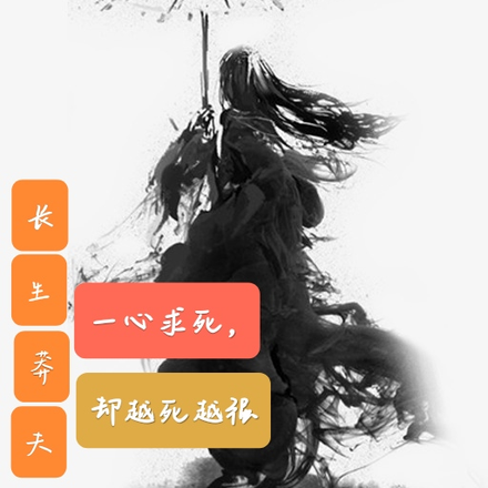 长生莽夫!一心求死,却越死越强
