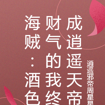 海贼:酒色财气的我终成逍遥天帝