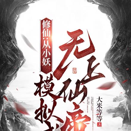 修仙：从小妖模拟成无上仙帝