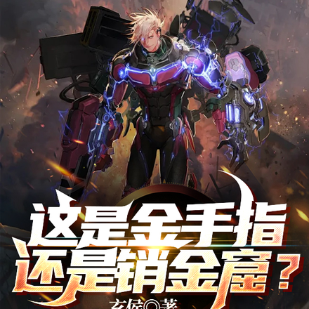 这是金手指还是销金窟?