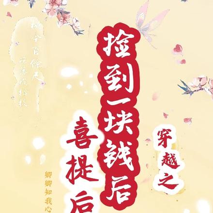穿越之捡到一块钱后喜提后娘