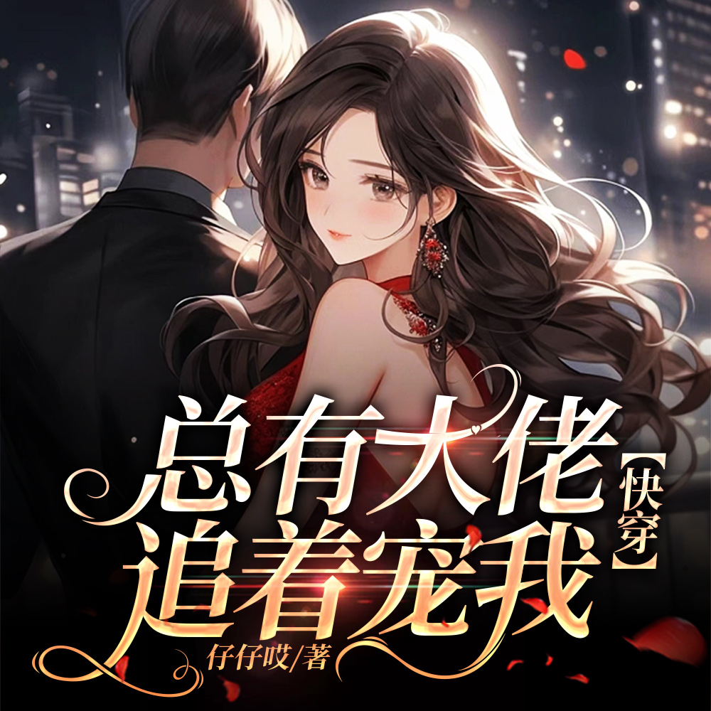 总有大佬追着宠我【快穿】