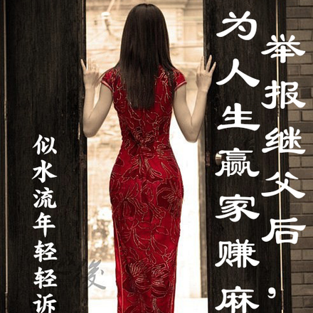 举报继父后，成为人生赢家赚麻了