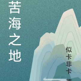 苦海之地